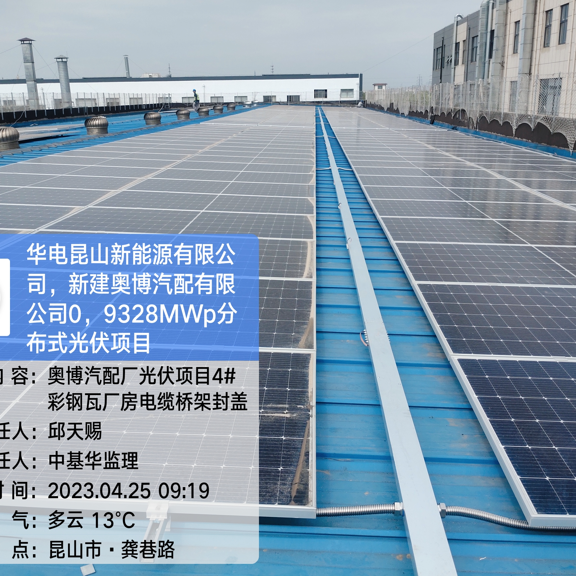 华电昆山新能源有限公司新建奥博汽配有限公司0.9328MWP分布式光伏项目