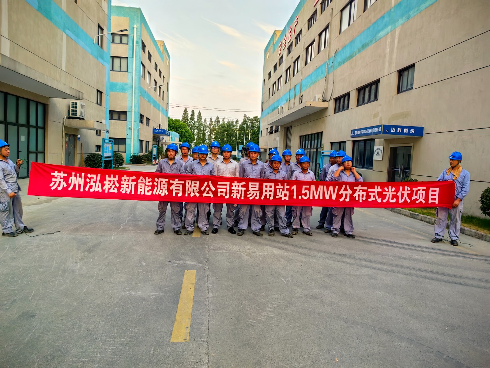 江苏通用电气有限公司投资&开工新易用站1.5MW分布式光伏项目圆满成功