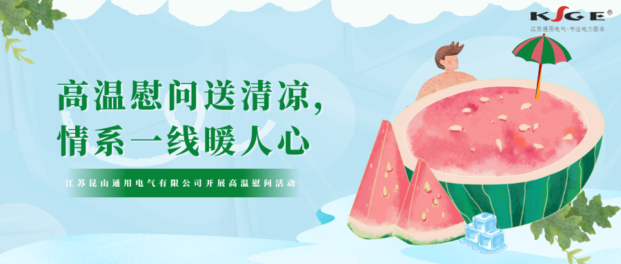 高温慰问送清凉，情系一线暖人心——2025年全年免费资科大全开展高温慰问活动