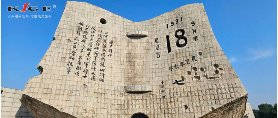 勿忘！九一八！