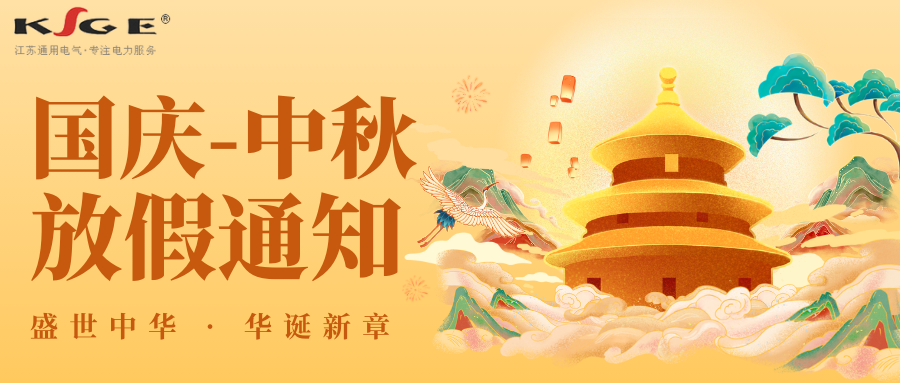 迎中秋、庆国庆